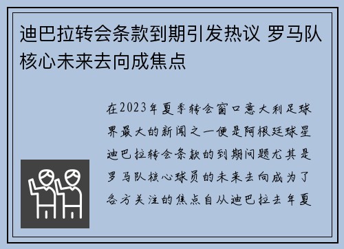 迪巴拉转会条款到期引发热议 罗马队核心未来去向成焦点 迪巴拉转会条款到期引发热议 罗马队核心未来去向成焦点