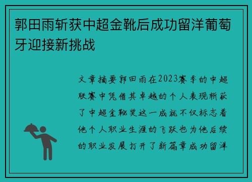 郭田雨斩获中超金靴后成功留洋葡萄牙迎接新挑战