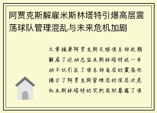 阿贾克斯解雇米斯林塔特引爆高层震荡球队管理混乱与未来危机加剧 阿贾克斯解雇米斯林塔特引爆高层震荡球队管理混乱与未来危机加剧
