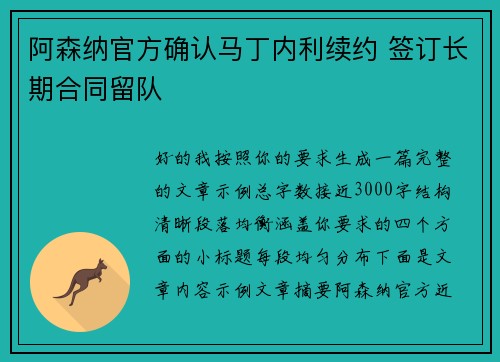 阿森纳官方确认马丁内利续约 签订长期合同留队