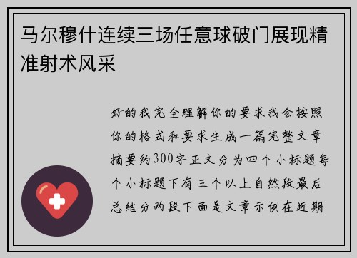 马尔穆什连续三场任意球破门展现精准射术风采 马尔穆什连续三场任意球破门展现精准射术风采