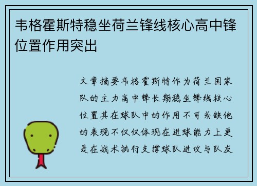 韦格霍斯特稳坐荷兰锋线核心高中锋位置作用突出