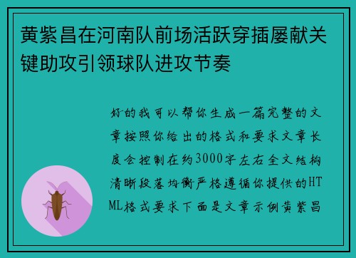 黄紫昌在河南队前场活跃穿插屡献关键助攻引领球队进攻节奏