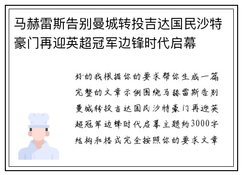 马赫雷斯告别曼城转投吉达国民沙特豪门再迎英超冠军边锋时代启幕