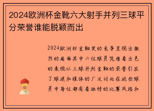2024欧洲杯金靴六大射手并列三球平分荣誉谁能脱颖而出 2024欧洲杯金靴六大射手并列三球平分荣誉谁能脱颖而出