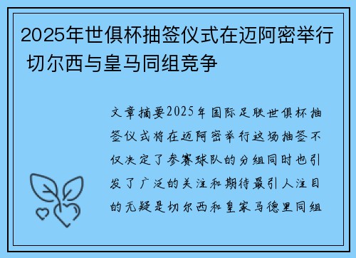 2025年世俱杯抽签仪式在迈阿密举行 切尔西与皇马同组竞争