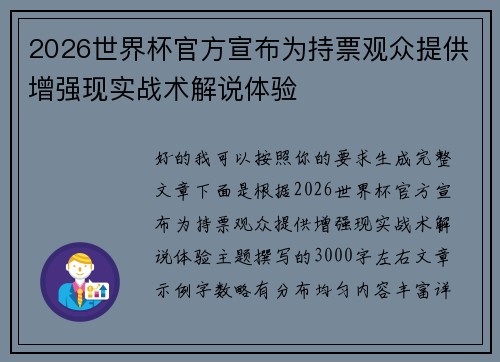 2026世界杯官方宣布为持票观众提供增强现实战术解说体验 2026世界杯官方宣布为持票观众提供增强现实战术解说体验