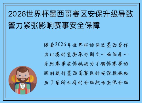 2026世界杯墨西哥赛区安保升级导致警力紧张影响赛事安全保障
