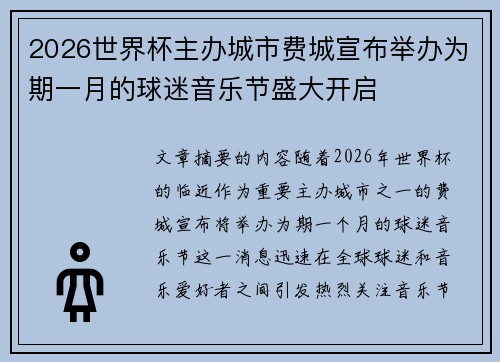 2026世界杯主办城市费城宣布举办为期一月的球迷音乐节盛大开启