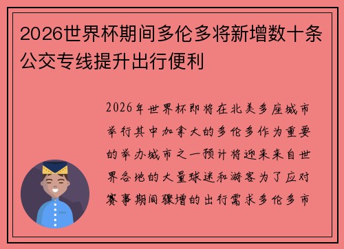 2026世界杯期间多伦多将新增数十条公交专线提升出行便利 2026世界杯期间多伦多将新增数十条公交专线提升出行便利