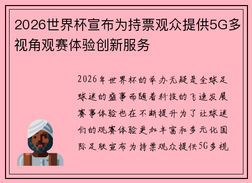 2026世界杯宣布为持票观众提供5G多视角观赛体验创新服务 2026世界杯宣布为持票观众提供5G多视角观赛体验创新服务