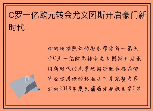 C罗一亿欧元转会尤文图斯开启豪门新时代 C罗一亿欧元转会尤文图斯开启豪门新时代