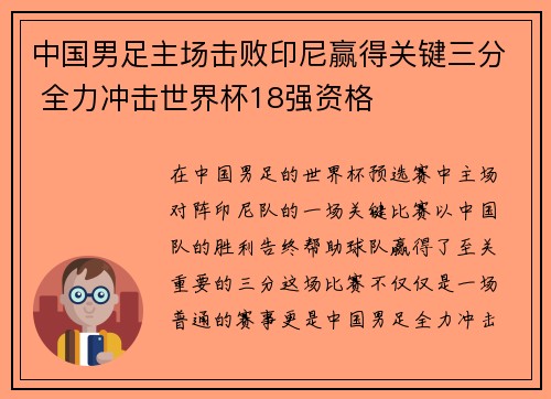 中国男足主场击败印尼赢得关键三分 全力冲击世界杯18强资格