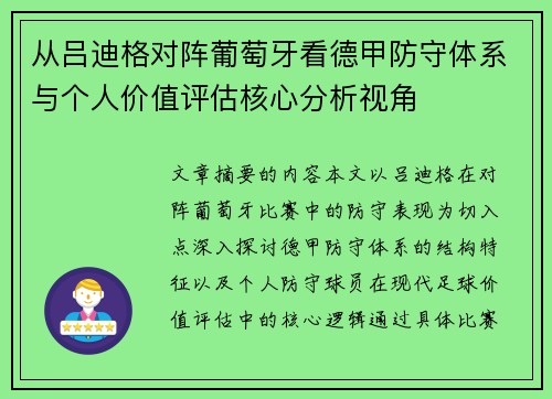 从吕迪格对阵葡萄牙看德甲防守体系与个人价值评估核心分析视角