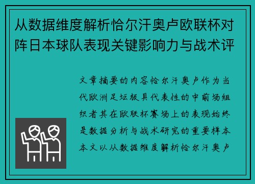 从数据维度解析恰尔汗奥卢欧联杯对阵日本球队表现关键影响力与战术评估