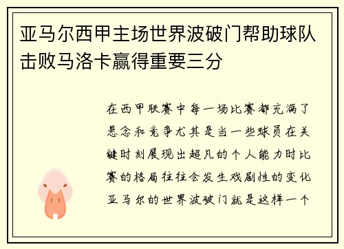 亚马尔西甲主场世界波破门帮助球队击败马洛卡赢得重要三分