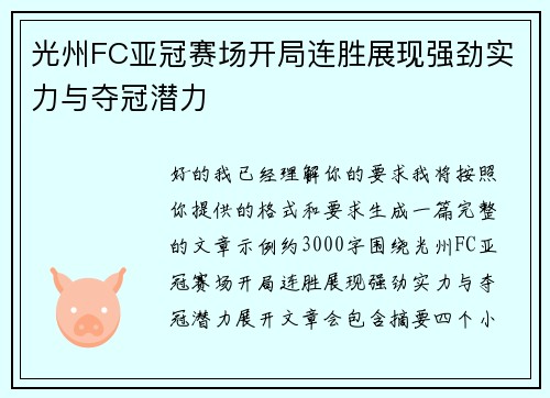 光州FC亚冠赛场开局连胜展现强劲实力与夺冠潜力