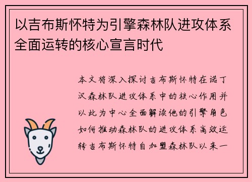 以吉布斯怀特为引擎森林队进攻体系全面运转的核心宣言时代