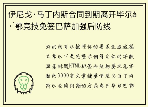 伊尼戈·马丁内斯合同到期离开毕尔巴鄂竞技免签巴萨加强后防线