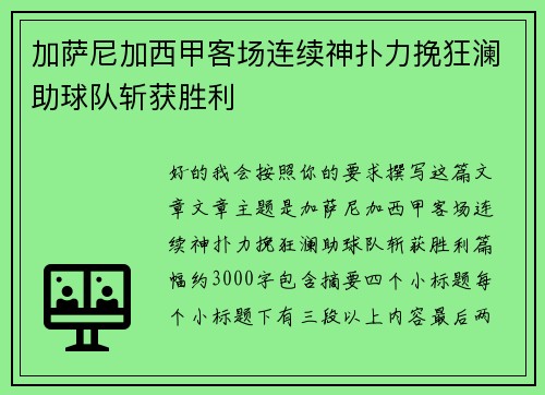 加萨尼加西甲客场连续神扑力挽狂澜助球队斩获胜利