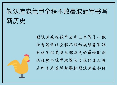 勒沃库森德甲全程不败豪取冠军书写新历史