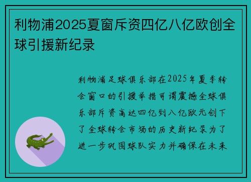 利物浦2025夏窗斥资四亿八亿欧创全球引援新纪录