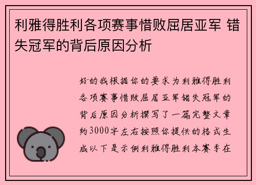 利雅得胜利各项赛事惜败屈居亚军 错失冠军的背后原因分析