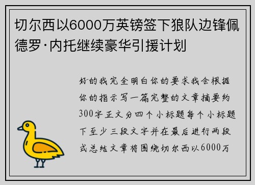切尔西以6000万英镑签下狼队边锋佩德罗·内托继续豪华引援计划