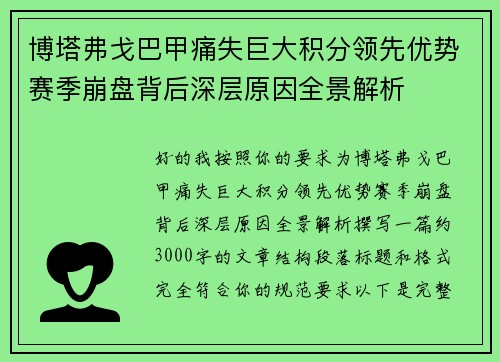 博塔弗戈巴甲痛失巨大积分领先优势赛季崩盘背后深层原因全景解析
