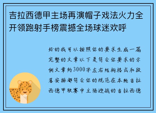 吉拉西德甲主场再演帽子戏法火力全开领跑射手榜震撼全场球迷欢呼 吉拉西德甲主场再演帽子戏法火力全开领跑射手榜震撼全场球迷欢呼