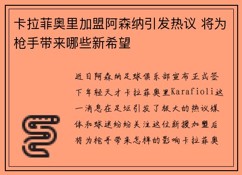 卡拉菲奥里加盟阿森纳引发热议 将为枪手带来哪些新希望