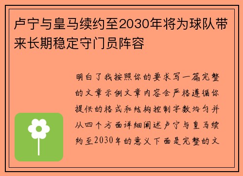 卢宁与皇马续约至2030年将为球队带来长期稳定守门员阵容 卢宁与皇马续约至2030年将为球队带来长期稳定守门员阵容