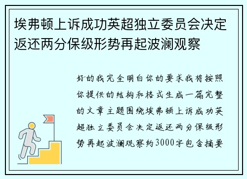 埃弗顿上诉成功英超独立委员会决定返还两分保级形势再起波澜观察 埃弗顿上诉成功英超独立委员会决定返还两分保级形势再起波澜观察