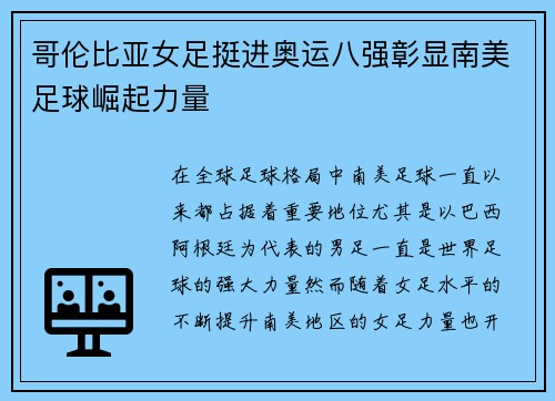 哥伦比亚女足挺进奥运八强彰显南美足球崛起力量 哥伦比亚女足挺进奥运八强彰显南美足球崛起力量