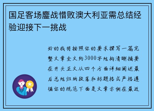 国足客场鏖战惜败澳大利亚需总结经验迎接下一挑战 国足客场鏖战惜败澳大利亚需总结经验迎接下一挑战