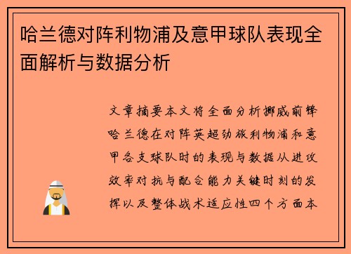哈兰德对阵利物浦及意甲球队表现全面解析与数据分析