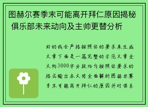 图赫尔赛季末可能离开拜仁原因揭秘 俱乐部未来动向及主帅更替分析