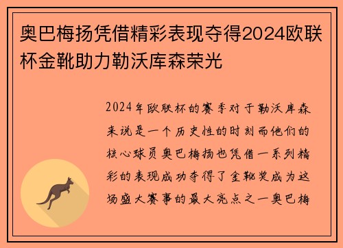 奥巴梅扬凭借精彩表现夺得2024欧联杯金靴助力勒沃库森荣光 奥巴梅扬凭借精彩表现夺得2024欧联杯金靴助力勒沃库森荣光