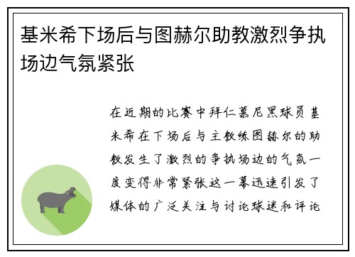 基米希下场后与图赫尔助教激烈争执场边气氛紧张