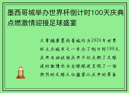 墨西哥城举办世界杯倒计时100天庆典点燃激情迎接足球盛宴
