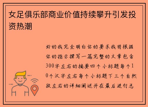 女足俱乐部商业价值持续攀升引发投资热潮