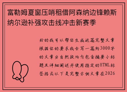 富勒姆夏窗压哨租借阿森纳边锋赖斯纳尔逊补强攻击线冲击新赛季