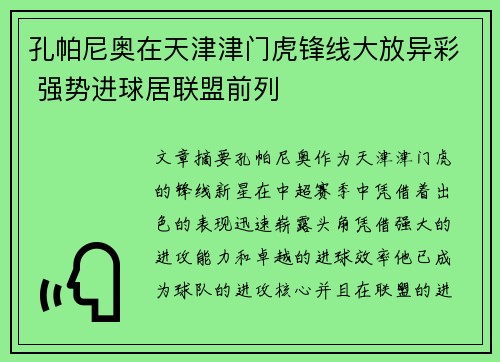 孔帕尼奥在天津津门虎锋线大放异彩 强势进球居联盟前列