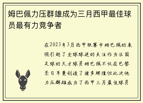 姆巴佩力压群雄成为三月西甲最佳球员最有力竞争者 姆巴佩力压群雄成为三月西甲最佳球员最有力竞争者