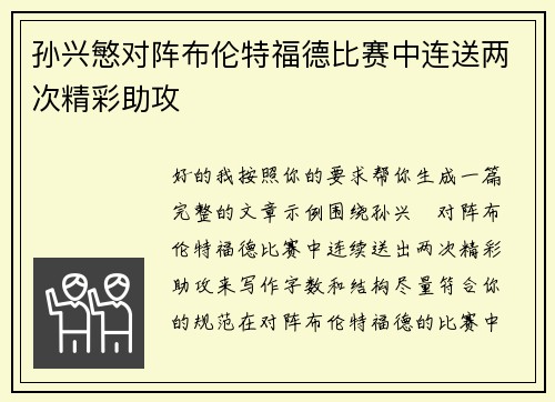 孙兴慜对阵布伦特福德比赛中连送两次精彩助攻