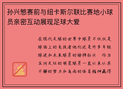 孙兴慜赛前与纽卡斯尔联比赛地小球员亲密互动展现足球大爱