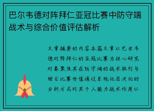 巴尔韦德对阵拜仁亚冠比赛中防守端战术与综合价值评估解析 巴尔韦德对阵拜仁亚冠比赛中防守端战术与综合价值评估解析