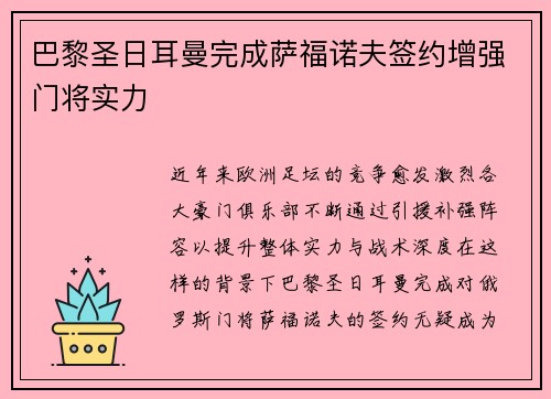 巴黎圣日耳曼完成萨福诺夫签约增强门将实力