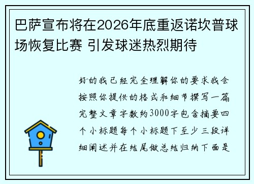巴萨宣布将在2026年底重返诺坎普球场恢复比赛 引发球迷热烈期待