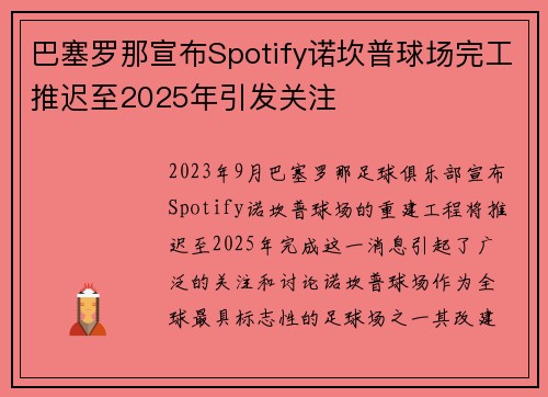巴塞罗那宣布Spotify诺坎普球场完工推迟至2025年引发关注
